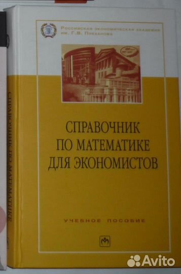 Справочник по математике для экономистов