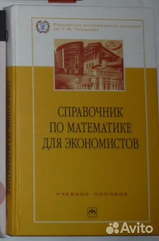 Справочник по математике для экономистов