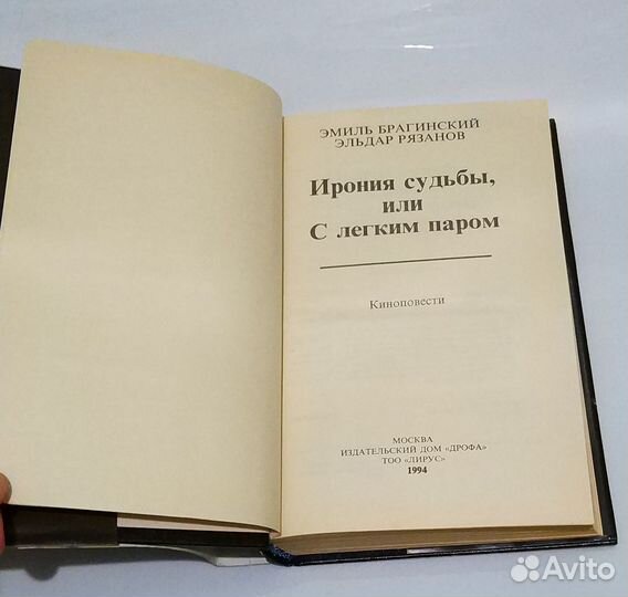 Книга Ирония судьбы, или С лёгким паром