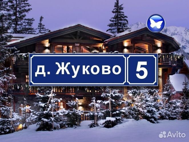 Табличка на дом