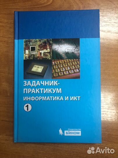 Семакин.Задачник-практикум по информатике и икт Ч1