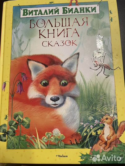 Большая кника сказок Виталий Бианки