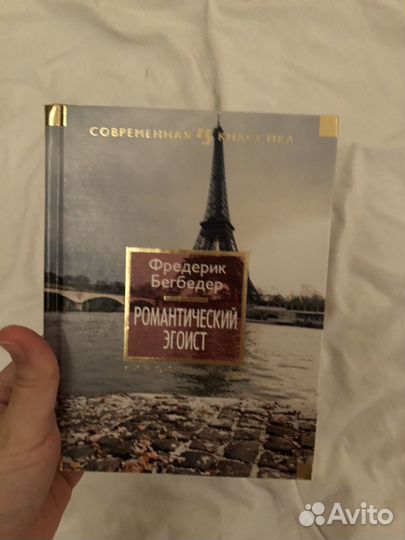 Романтический эгоист. книга