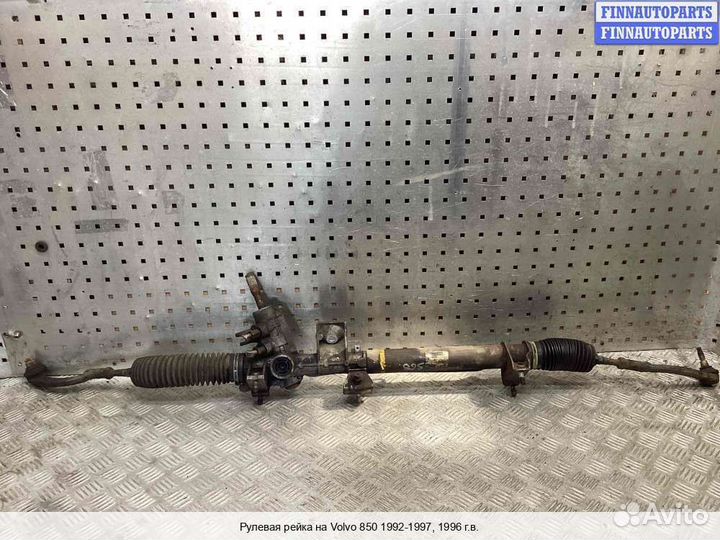 Рулевая рейка Volvo 850 (LS, LW), 1996 2.4 Бензин