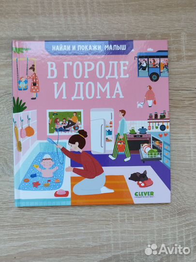 Найди и покажи. Детские книги clever