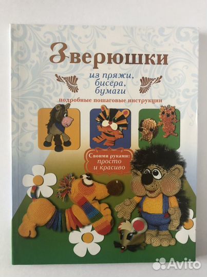 Книги по изготовлению игрушек