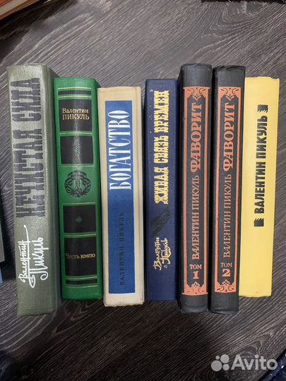 Книги В. Пикуль