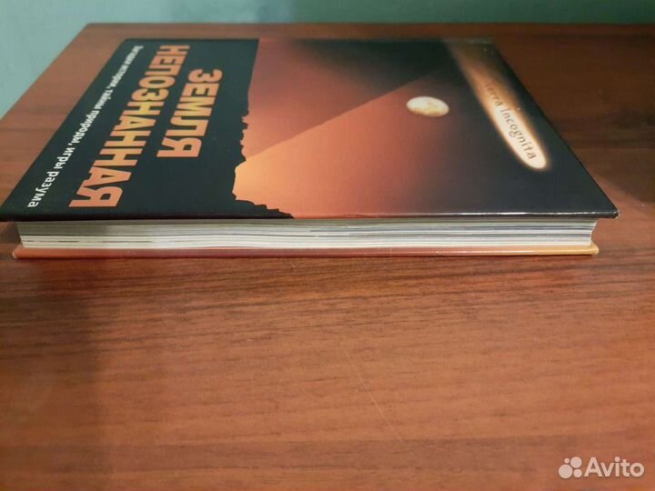 Земля непознанная