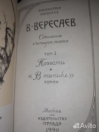 В.В.Вересаев собрание сочинений