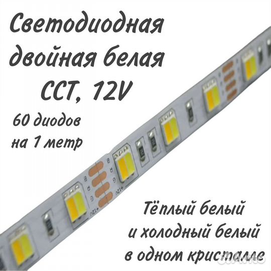 Лента светодиодная Хол+Тёплый Белый 5 метр
