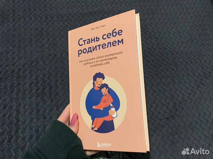Книга Стань себе родителем