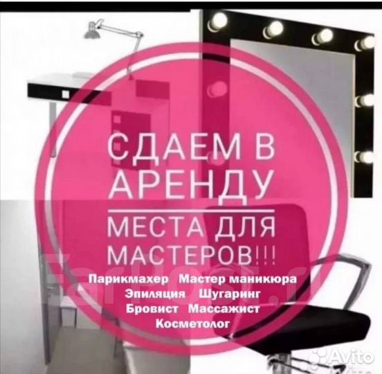 Аренда для мастеров бьюти