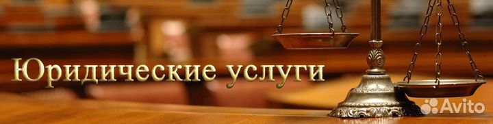 Юридические услуги