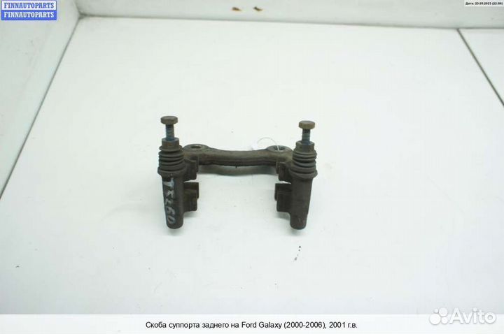 Скоба суппорта зад Ford Galaxy Mk I/II (WGR), 2001