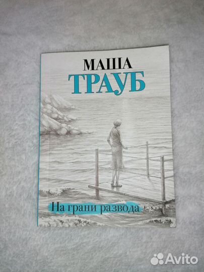 Книга Маша Трауб 