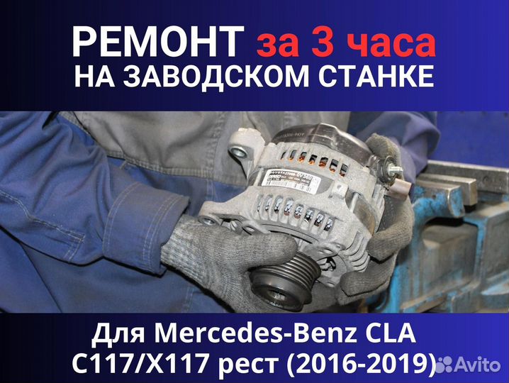 Стартер Mercedes-Benz CLA C117 X117 рест (2016-2019), ремонт