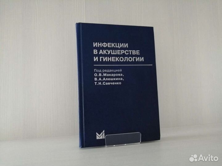 Инфекции в акушерстве и гинекологии / О. Макарова