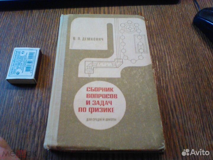 Демкович.Сборник вопросов изадач по физике