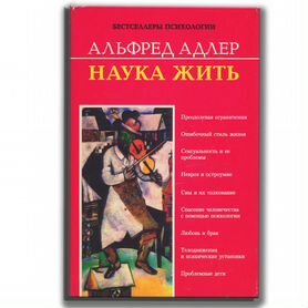 Наука жить. Альфред Адлер