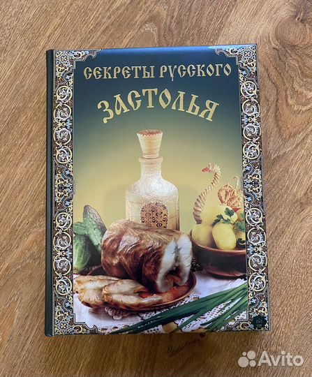 Книга Секреты русского застолья