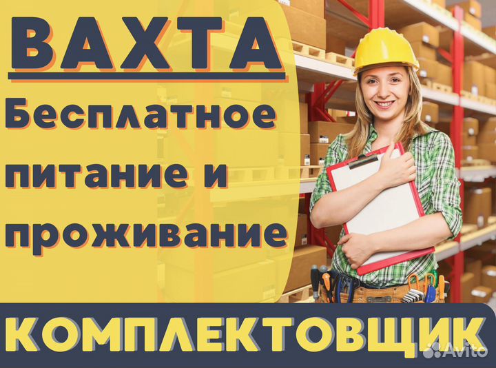 Комплектовщик с проживанием / Без опыта юф0210