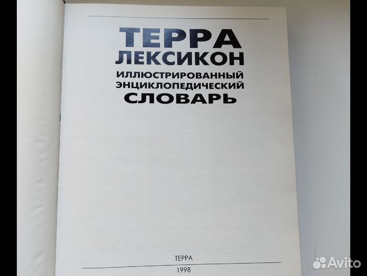 Терра лексикон