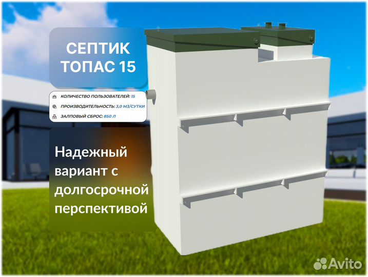 Септик Топас 15