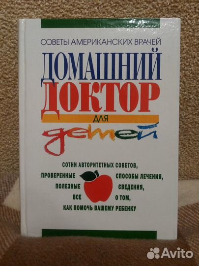 Книга «Домашний доктор для детей»