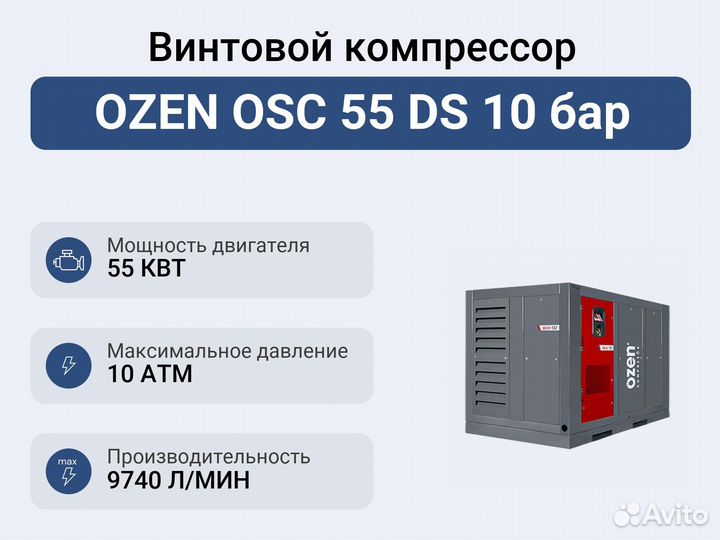 Винтовой компрессор ozen OSC 55 DS 10 бар