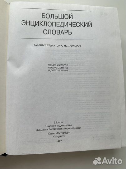Большой энциклопедический словарь