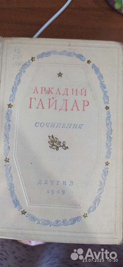 Аркадий Гайдар сочинения 1949 год