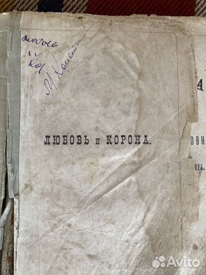 Любовь и Корона исторический роман