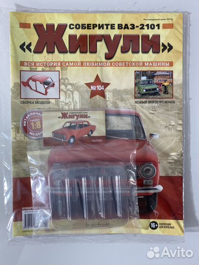 Ваз-2101 Жигули. Выпуск журнала №104