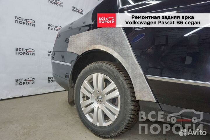 Арки Volkswagen Passat B6 седан быстрая доставка