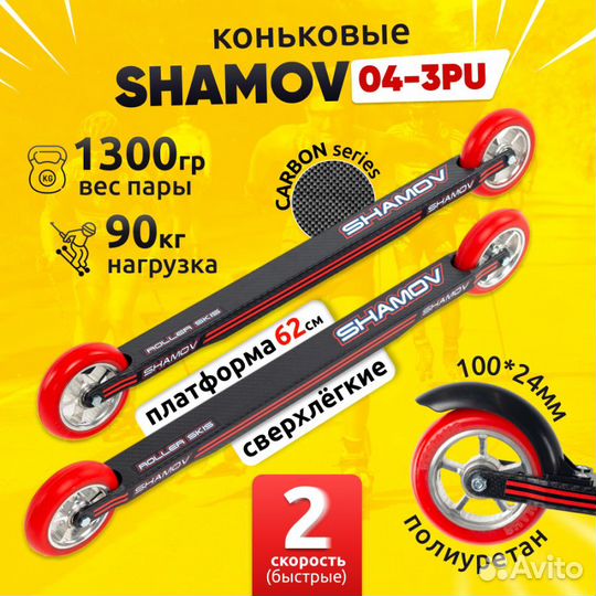 Лыжероллеры коньковые Shamov 62 см, колеса 10 см