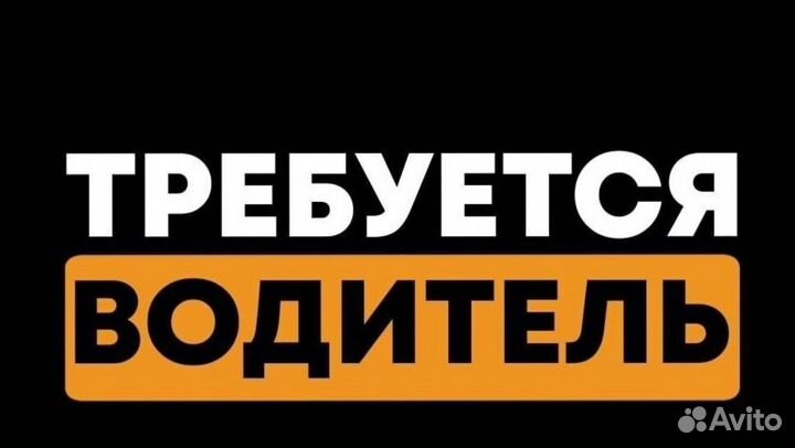 Требуется водитель