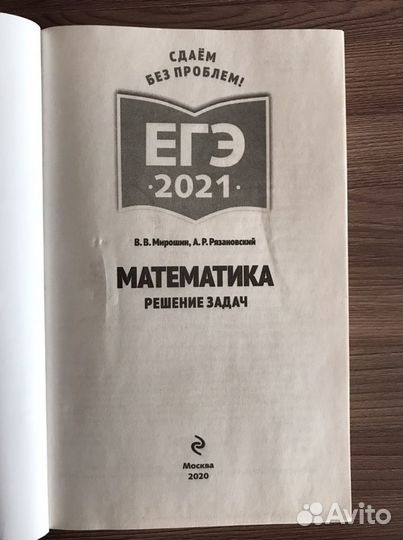 Егэ 2021 Математика: Мирошин, Рязановский