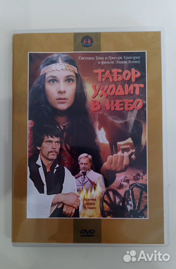 Фильм Табор уходит в небо на DVD