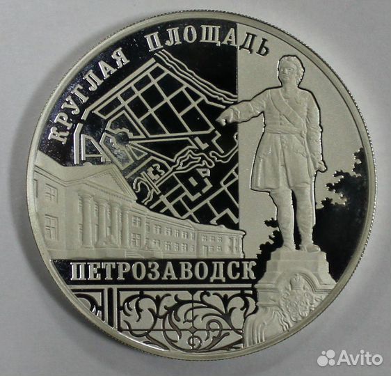 Монета. 3 рубля 2010 год. Ансамбль Круглой площади