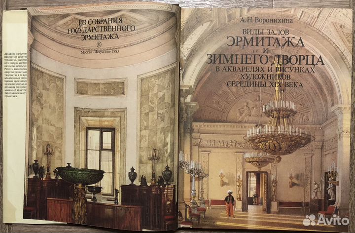 Альбом Виды залов Эрмитажа и Зимнего дворца