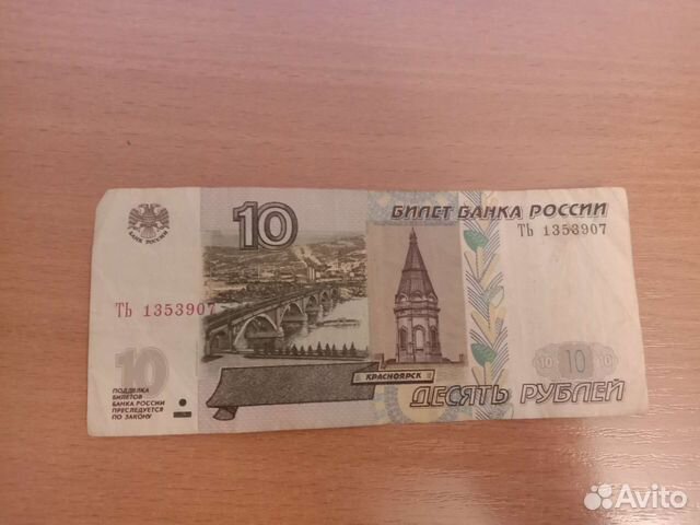 Купюра 10 рубле й