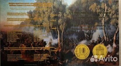 Набор монет (28 монет) бородино 1812 в альбоме