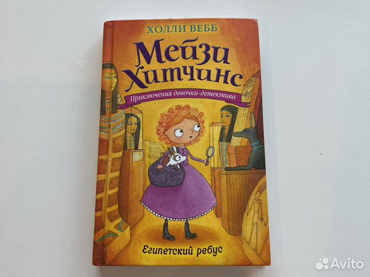 Мейзи Хитчинс, Египетский ребус