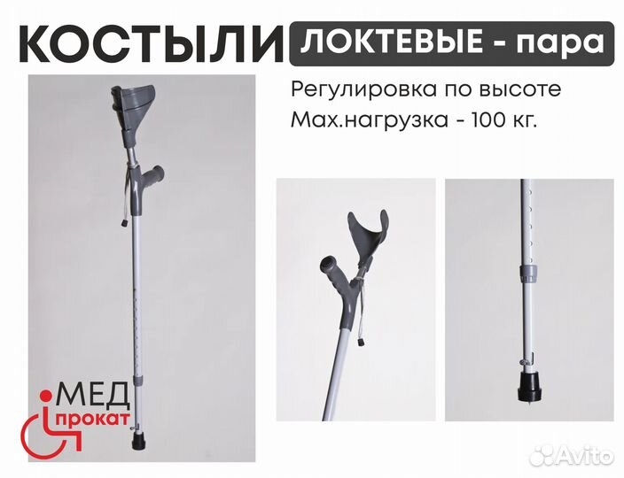Костыли на прокат с регулировкой высоты