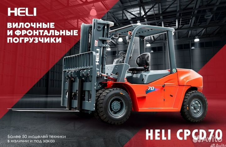 Вилочный погрузчик Heli CPCD70, 2023