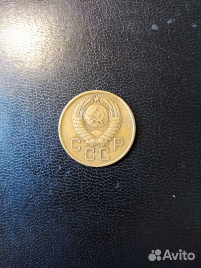 Монета 3 копейки 1957 года