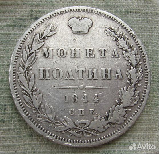 Монета полтина 1844 спб кб, Орел 3 типа, серебро