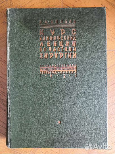 Антикварная медицинская книга 1930г
