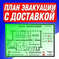 План эвакуации с доставкой, светится в темноте