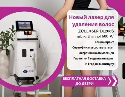 Новый Лазер для удаления волос zollaser DL206S 600